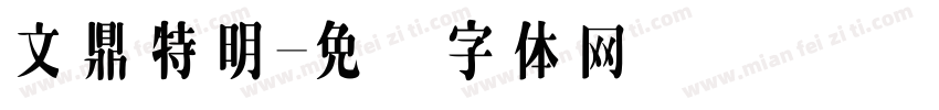 文鼎特明字体转换