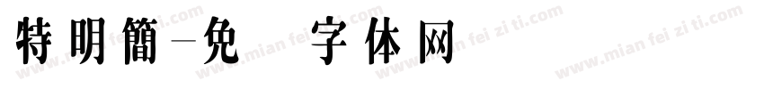 特明簡字体转换