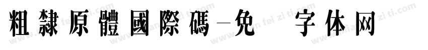 粗隸原體國際碼字体转换