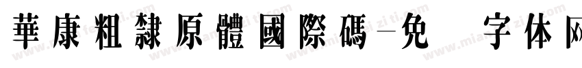 華康粗隸原體國際碼字体转换