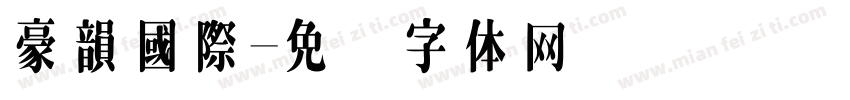 豪韻國際字体转换