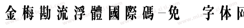 金梅勘流浮體國際碼字体转换