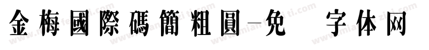金梅國際碼簡粗圓字体转换