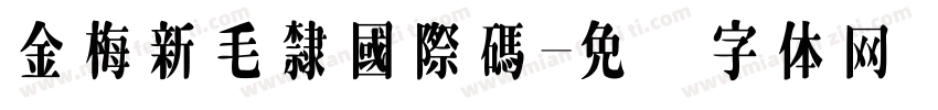 金梅新毛隸國際碼字体转换