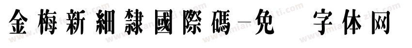 金梅新細隸國際碼字体转换