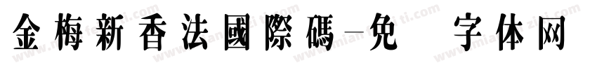 金梅新香法國際碼字体转换