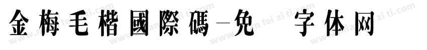 金梅毛楷國際碼字体转换