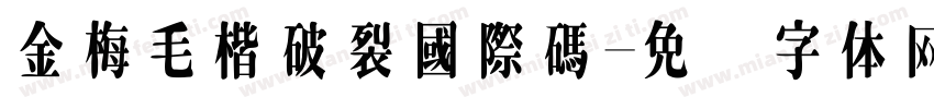 金梅毛楷破裂國際碼字体转换