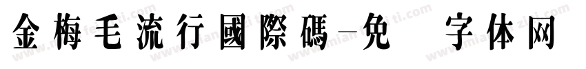 金梅毛流行國際碼字体转换
