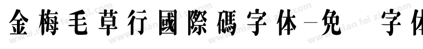 金梅毛草行國際碼字体字体转换