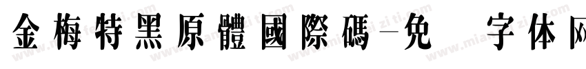 金梅特黑原體國際碼字体转换