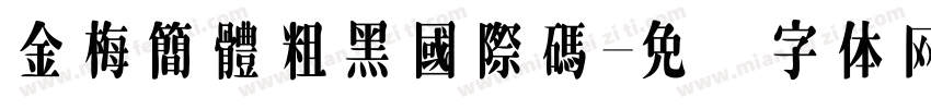 金梅簡體粗黑國際碼字体转换