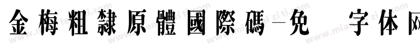 金梅粗隸原體國際碼字体转换
