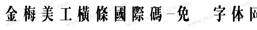 金梅美工橫條國際碼字体转换