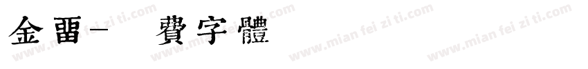 金留字体转换