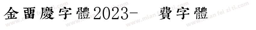 金留庆字体2023字体转换