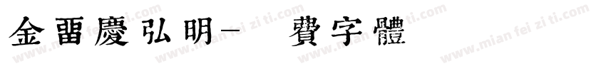 金留庆弘明字体转换