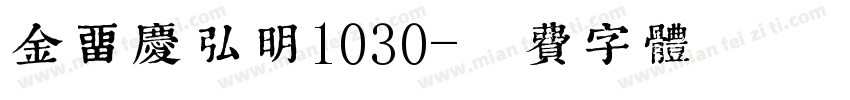 金留庆弘明1030字体转换