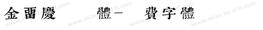 金留庆懒惰体字体转换