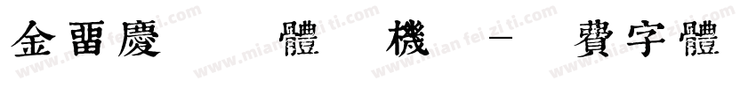 金留庆懒惰体手机版字体转换