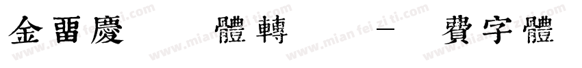 金留庆懒惰体转换器字体转换