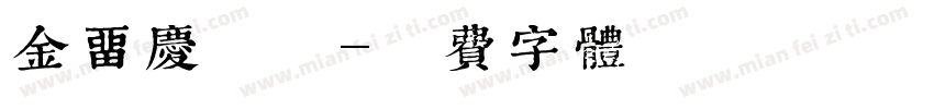 金留庆朦胧字体转换