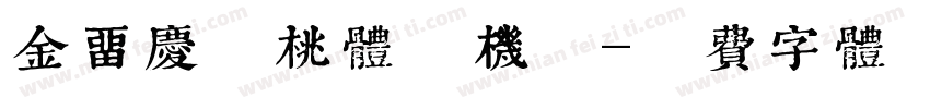 金留庆核桃体手机版字体转换