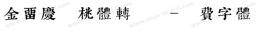 金留庆核桃体转换器字体转换