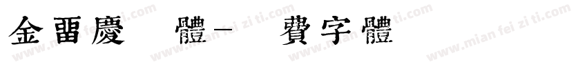 金留庆楷体字体转换