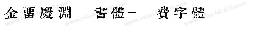 金留庆渊鉴书体字体转换