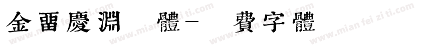 金留庆渊鉴体字体转换