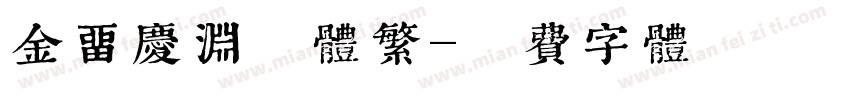 金留庆渊鉴体繁字体转换