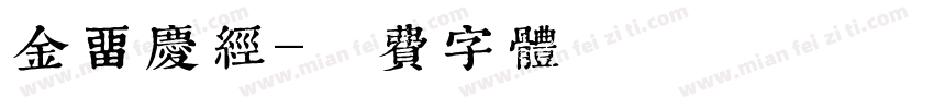 金留庆经字体转换