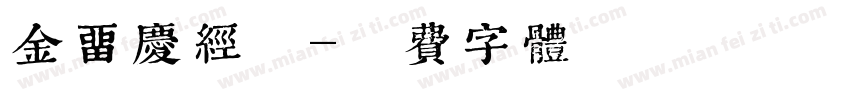 金留庆经典字体转换
