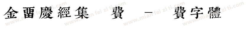 金留庆经集收费版字体转换
