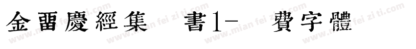 金留庆经集楷书1字体转换