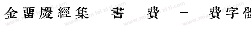 金留庆经集楷书免费版字体转换