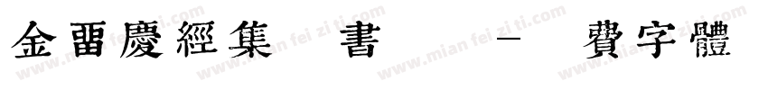 金留庆经集楷书版权字体转换