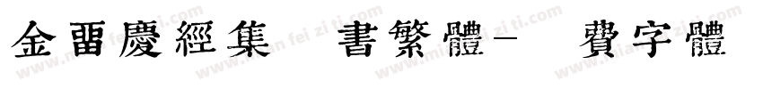 金留庆经集楷书繁体字体转换