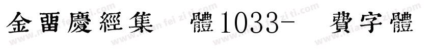金留庆经集楷体1033字体转换