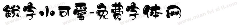 銳字小可愛字体转换