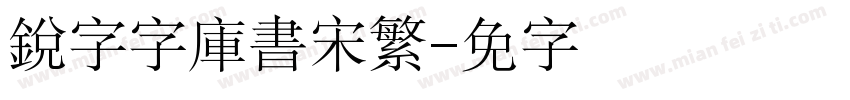 銳字云字庫書宋繁字体转换