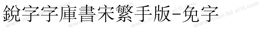 銳字云字庫書宋繁手机版字体转换