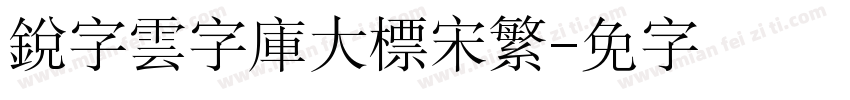 銳字雲字庫大標宋繁字体转换