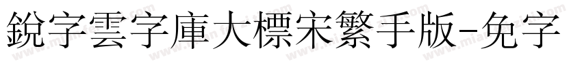 銳字雲字庫大標宋繁手机版字体转换