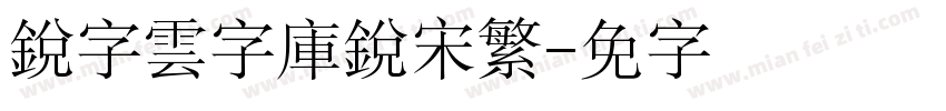 銳字雲字庫銳宋繁字体转换