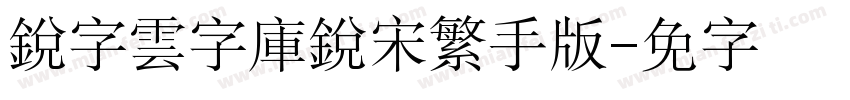 銳字雲字庫銳宋繁手机版字体转换