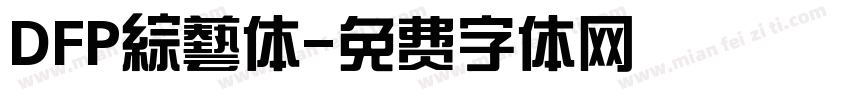 DFP綜藝体字体转换