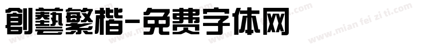 創藝繁楷字体转换