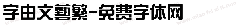 字由文藝繁字体转换